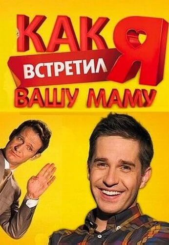 Как я встретил вашу маму (2010)
